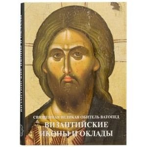 Византийские иконы и оклады. Священная Великая Обитель Ватопед. Иллюстрированный альбом фото книги