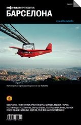 Барселона. Путеводитель. Выпуск 8 фото книги