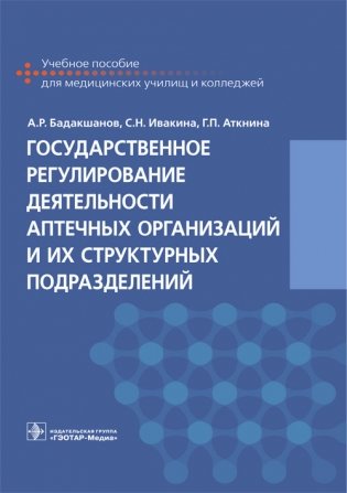 Государственное регулирование деятельности аптечных организаций и их структурных подразделений фото книги