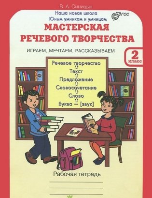 Мастерская речевого творчества. Рабочая тетрадь. 2 класс. Играем, мечтаем, рассказываем. ФГОС фото книги