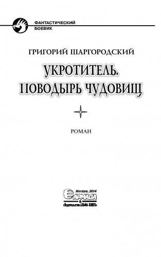Укротитель. Поводырь чудовищь фото книги 4