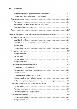 C# 7 и .NET Core. Кросс-платформенная разработка для профессионалов фото книги 13