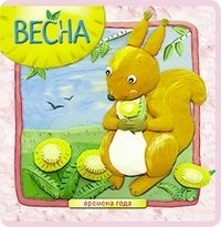 Весна фото книги