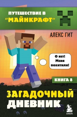 Путешествие в Майнкрафт. Книга 8. Загадочный дневник фото книги