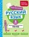 Русский язык. 3 класс. Обучающие и контрольные тесты фото книги маленькое 2