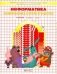 Информатика в играх и задачах. Учебник-тетрадь. 2 класс. ФГОС (количество томов: 2) фото книги маленькое 2