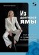 Из долговой ямы: моя история и путеводитель по банкротству фото книги маленькое 2