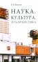 Наука. Культура. Публицистика фото книги маленькое 2
