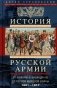История русской армии. От реформ Александра III до Первой мировой войны. 1881–1917 фото книги маленькое 2