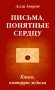 Письма, понятные сердцу. Книга, которую ждали фото книги маленькое 2