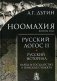 Ноомахия: войны ума. Русский Логос 2. Русский историал. Народ и государство в поисках субъекта. 3-е изд фото книги маленькое 2