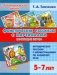Фонетические рассказы с картинками. Шипящие звуки. Методическое пособие с иллюстрациями по развитию речи. 5-7 лет фото книги маленькое 2