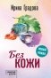 Без кожи фото книги маленькое 2