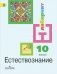 Естествознание. 10 класс. Учебник. Базовый уровень. ФГОС фото книги маленькое 2