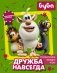 Буба. Дружба навсегда (с наклейками) фото книги маленькое 2