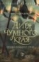Дитя Чумного края фото книги маленькое 2