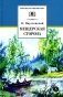 Мещерская сторона: повести и рассказы фото книги маленькое 2