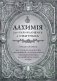 Алхимия для начинающих и опытных (старинное серебро) фото книги маленькое 2