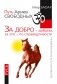 Путь Ариев Свободных. За добро - добром, за зло - по справедливости. Русь фото книги маленькое 2