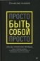 Просто быть собой просто. Личная стратегия прорыва фото книги маленькое 2