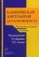 Клиническая диетология детского возраста. Руководство для врачей фото книги маленькое 2
