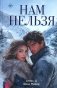 Нам нельзя фото книги маленькое 2