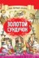 Золотой сундучок фото книги маленькое 2
