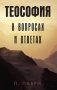 Теософия в вопросах и ответах фото книги маленькое 2