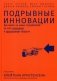 Подрывные инновации. Как выйти на новых потребителей за счет упрощения и удешевления продукта фото книги маленькое 2