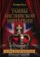 Тайны английской монархии. История, которую мы не знали фото книги маленькое 2