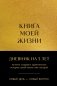 Комплект из 2х книг: Книга моей жизни + Лидерство (ИК) фото книги маленькое 3