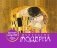 Искусство модерна. Настольный календарь фото книги маленькое 2