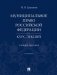 Муниципальное право Российской Федерации. Курс лекций. Учебное пособие фото книги маленькое 2