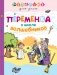 Переменка в школе волшебников фото книги маленькое 2