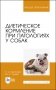 Диетическое кормление при патологиях у собак. Учебное пособие для вузов фото книги маленькое 2