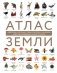 Атлас Земли. Животные, растения, грибы, бактерии, минералы и другие сокровища нашей планеты фото книги маленькое 2