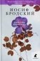 Полдень в комнате. Избранные стихотворения 1972-1986 годов фото книги маленькое 2