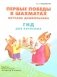 Первые победы в шахматах. Обучаем дошкольника. Гид для взрослых фото книги маленькое 2