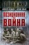 Позиционная война фото книги маленькое 2