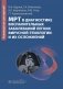 МРТ в диагностике воспалительных заболеваний легких вирусной этиологии и их осложнений: руководство для врачей фото книги маленькое 2