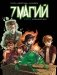7 магий. Книга 3. Возвращение зверя фото книги маленькое 2