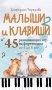 Малыши и клавиши 2: 45 развивающих игр на фортепиано от 4 до 8 лет фото книги маленькое 2