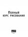 Полный курс рисования фото книги маленькое 3