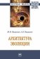 Архитектура эволюции. Монография фото книги маленькое 2