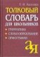 Толковый словарь для школьников. Грамматика. Словообразование. Орфография фото книги маленькое 2