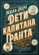 Дети капитана Гранта. Иллюстрированное издание с комментариями фото книги маленькое 2