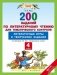 Литературное чтение. 4 класс. 200 заданий по литературному чтению для тематического контроля. Литературные игры и творческие задания. ФГОС фото книги маленькое 2