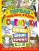 Первая энциклопедия почемучки. Мир вокруг: животные, насекомые, грибы и ягоды, цветы и растения фото книги маленькое 2