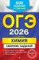 ОГЭ-2026. Химия. Сборник заданий: 500 заданий с ответами фото книги маленькое 2