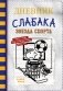 Дневник слабака-16. Звезда спорта фото книги маленькое 2